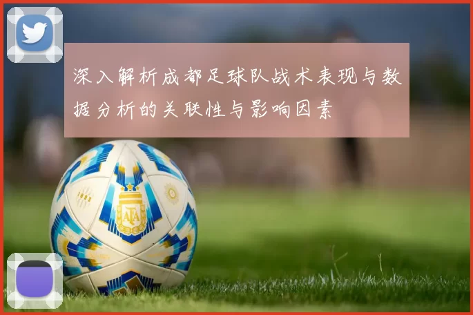 深入解析成都足球队战术表现与数据分析的关联性与影响因素