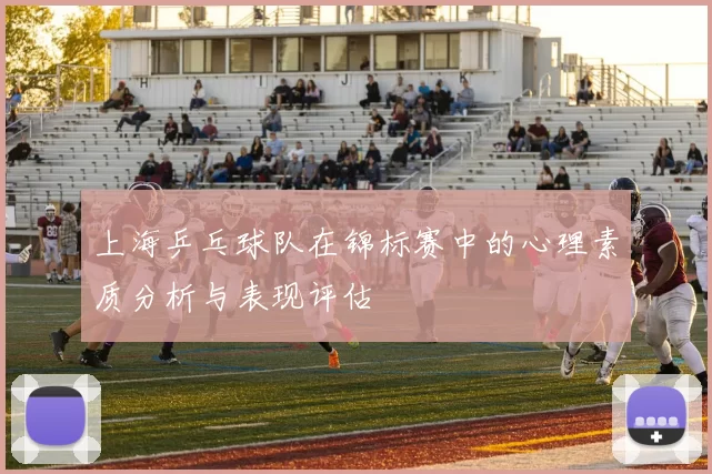 上海乒乓球队在锦标赛中的心理素质分析与表现评估