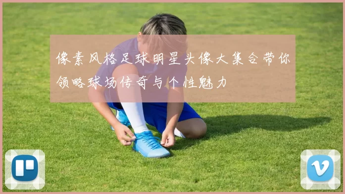 像素风格足球明星头像大集合带你领略球场传奇与个性魅力