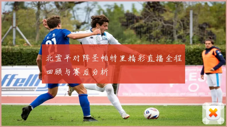 北雪平对阵圣帕特里精彩直播全程回顾与赛后分析