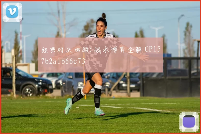 经典对决回顾:战术博弈全解 CP157b2a1b66c73