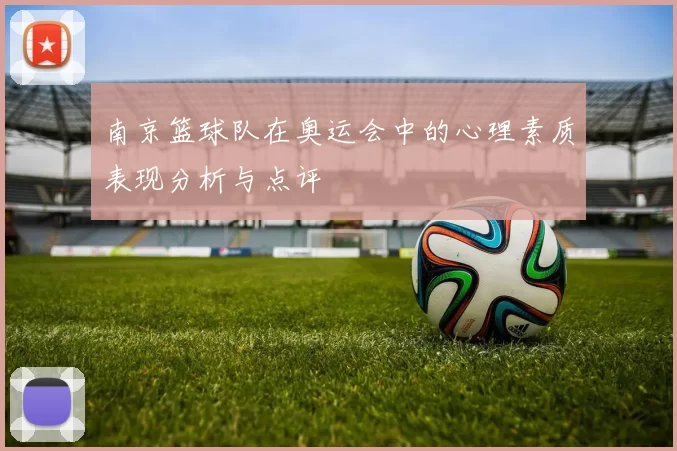 南京篮球队在奥运会中的心理素质表现分析与点评
