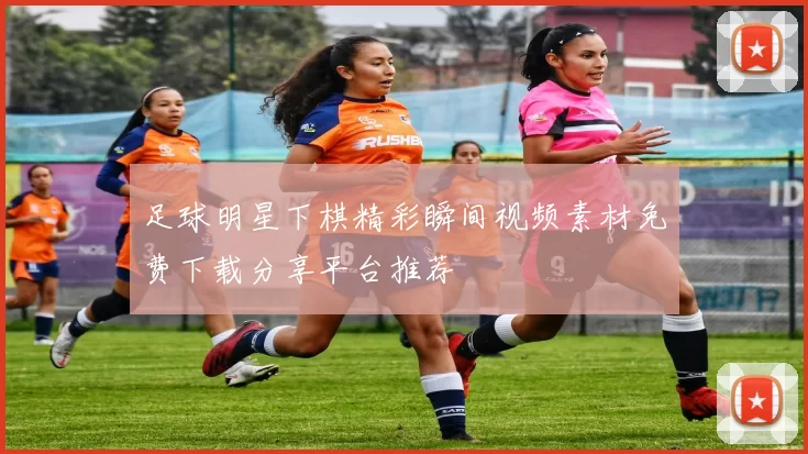 足球明星下棋精彩瞬间视频素材免费下载分享平台推荐