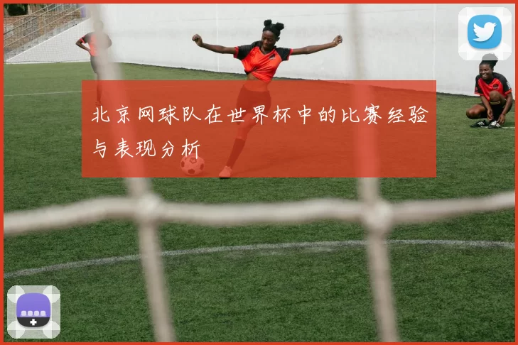 北京网球队在世界杯中的比赛经验与表现分析