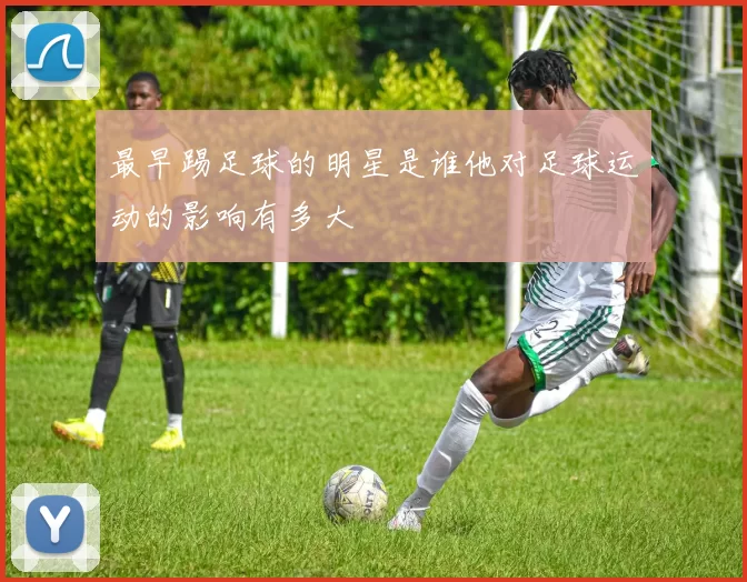 最早踢足球的明星是谁他对足球运动的影响有多大