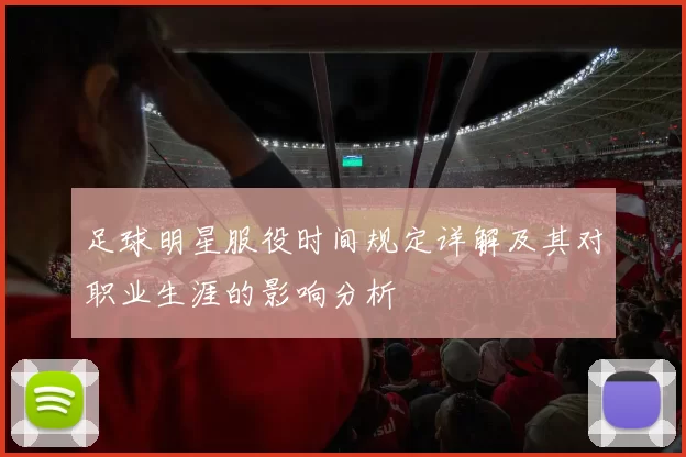 足球明星服役时间规定详解及其对职业生涯的影响分析