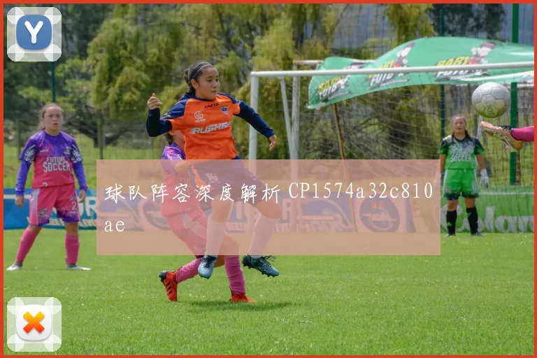 球队阵容深度解析 CP1574a32c810ae