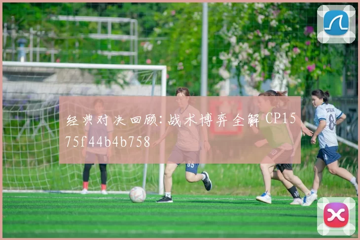 经典对决回顾:战术博弈全解 CP1575f44b4b758
