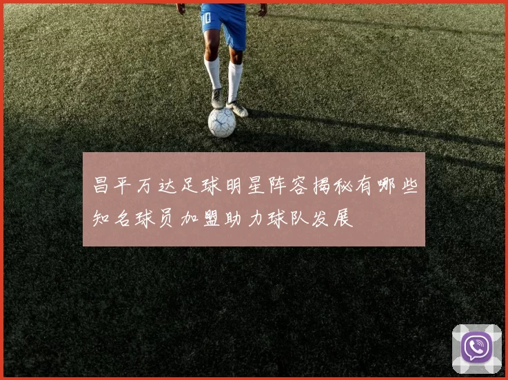 昌平万达足球明星阵容揭秘有哪些知名球员加盟助力球队发展