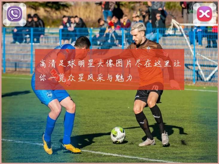 高清足球明星头像图片尽在这里让你一览众星风采与魅力