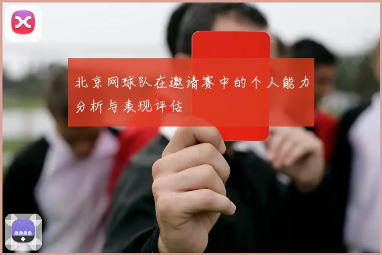 北京网球队在邀请赛中的个人能力分析与表现评估