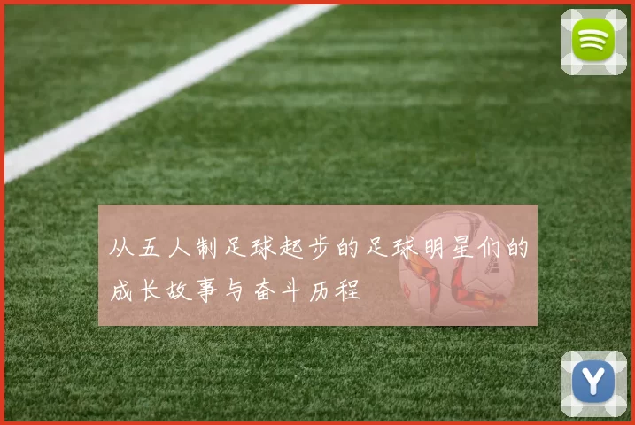 从五人制足球起步的足球明星们的成长故事与奋斗历程