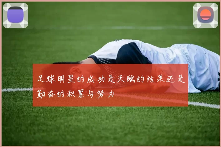 足球明星的成功是天赋的结果还是勤奋的积累与努力