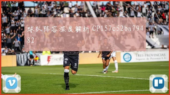 球队阵容深度解析 CP157c52ba79482